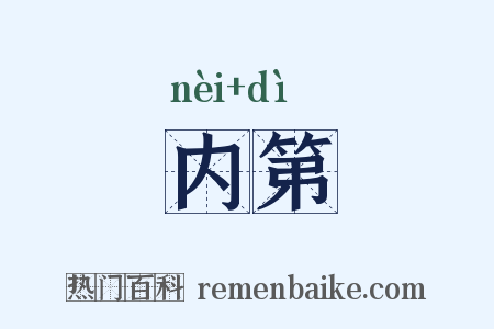 内第是什么意思的图片